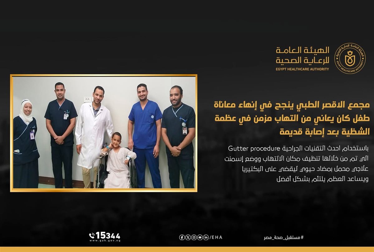 عملية دقيقة لصغير بالمجمع الطبي بالأقصر تعيد له البسمة