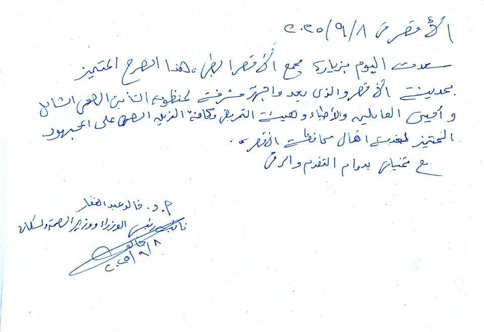 بخط يد وزير الصحة