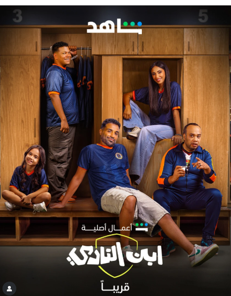 طرح البوستر الرسمي لـ مسلسل ابن النادي بطولة أحمد فهمي