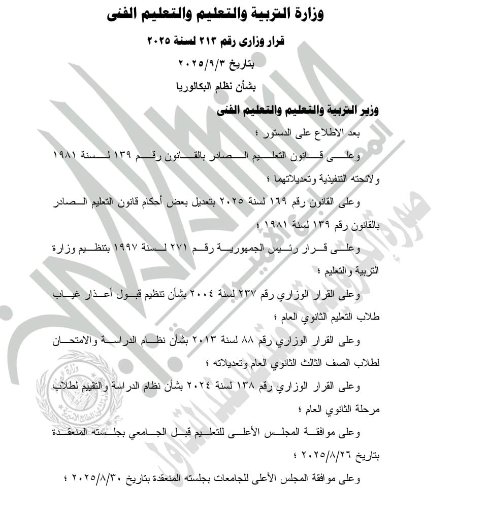  قرار التعليم بشأن تطبيق نظام البكالوريا في التعليم الثانوي