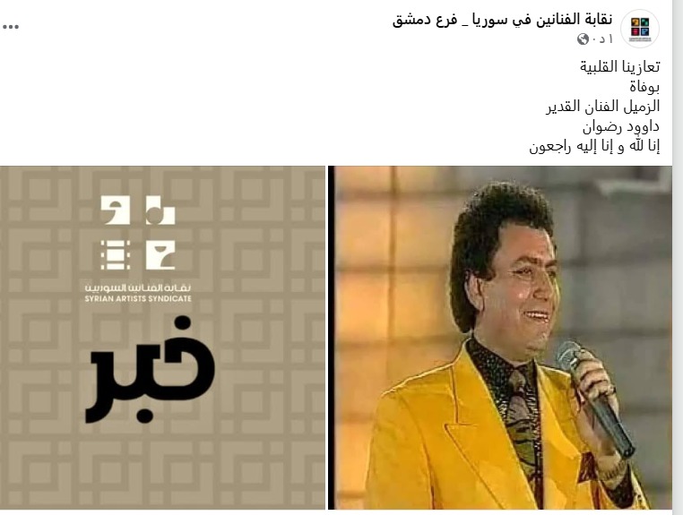 <strong>نقابة الفنانين التونسية تُنعي الراحل داود رضوان: &nbsp;تعازينا القلبية، بوفاة الزميل الفنان القدير داود رضوان</strong>