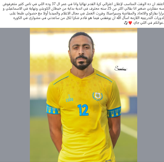 اعتزال أحمد محسن لاعب الإسماعيلي السابق