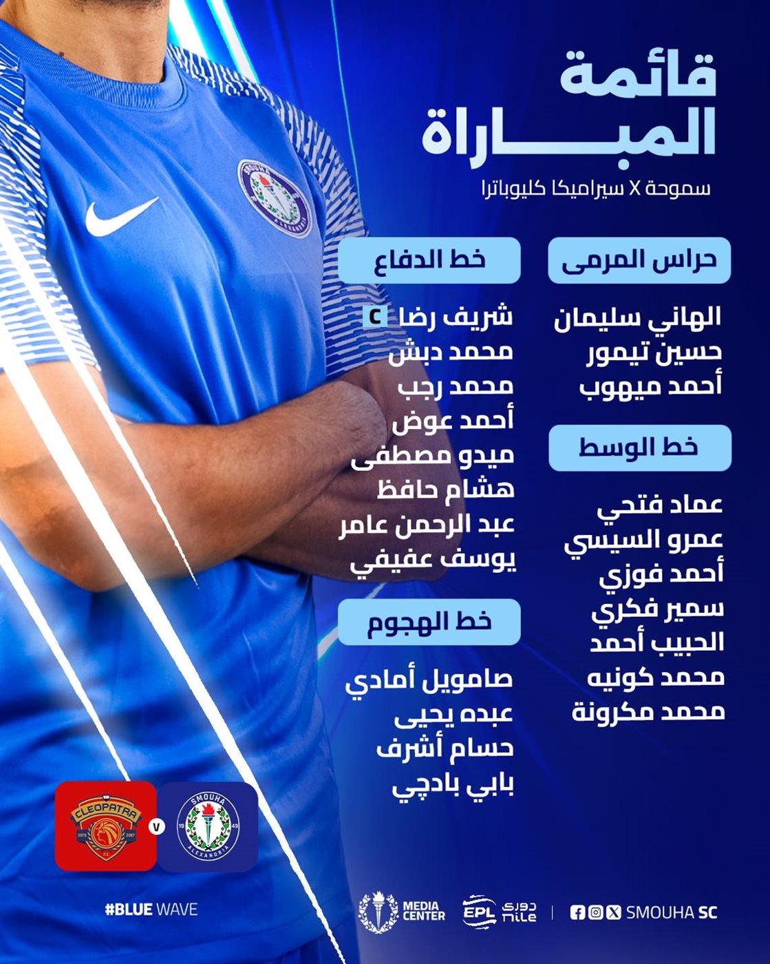 قائمة نادي سموحة