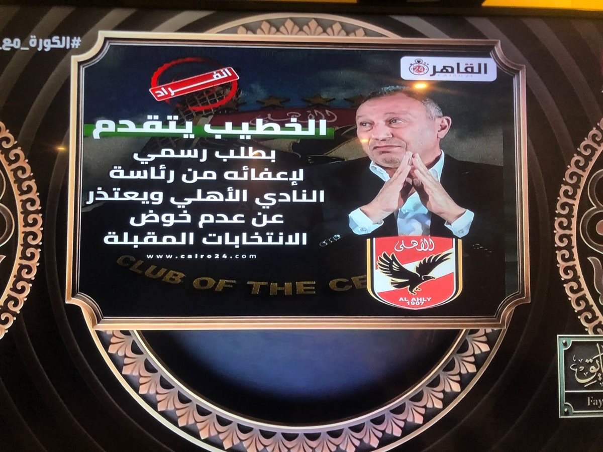 <strong>إبراهيم فايق يبرز انفراد القاهرة 24 بشأن اعتذار الخطيب عن انتخابات الأهلي المقبلة</strong>