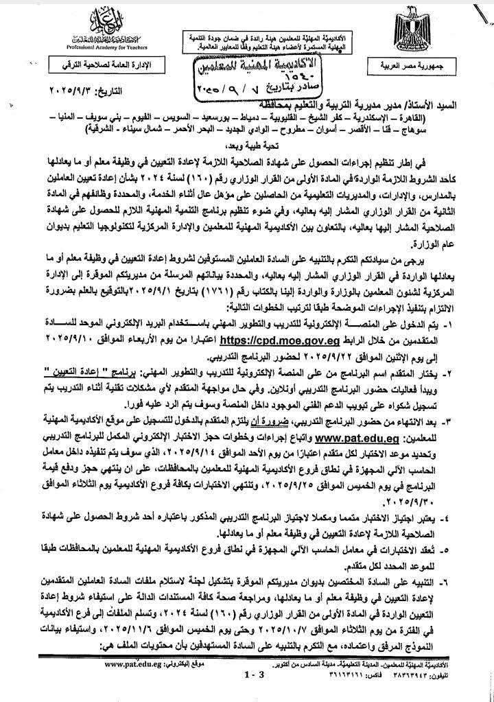 التعليم تعلن ضوابط إعادة تعيين المعلمين الحاصلين على مؤهل عالٍ أثناء الخدمة