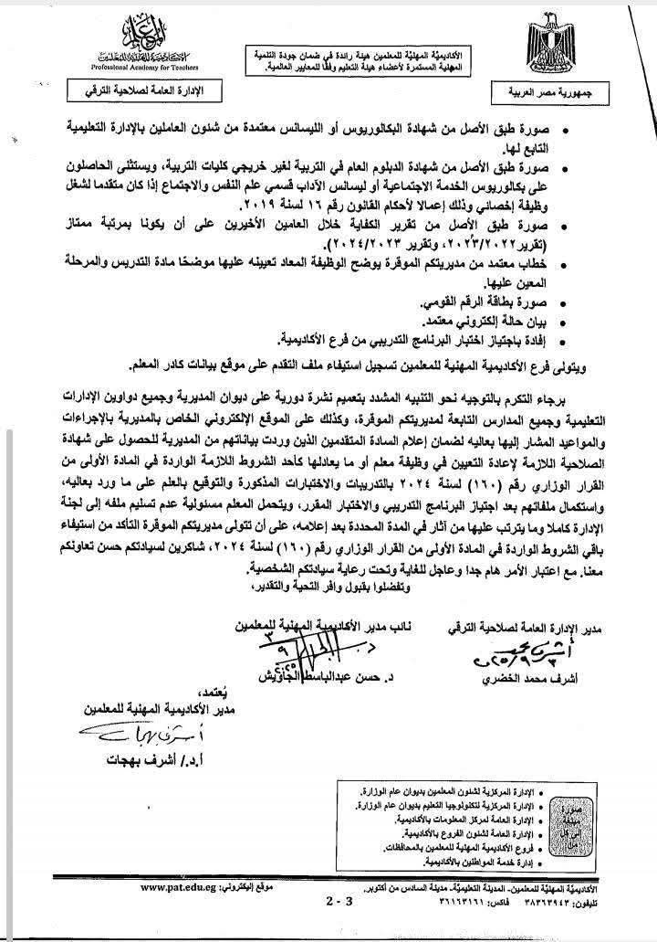 التعليم تعلن ضوابط إعادة تعيين المعلمين الحاصلين على مؤهل عالٍ أثناء الخدمة