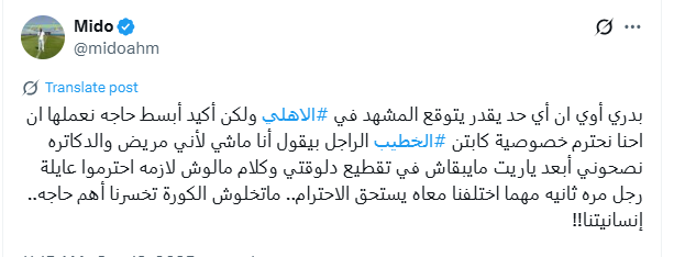 <strong>تعليق ميدو على قرارات الخطيب</strong>