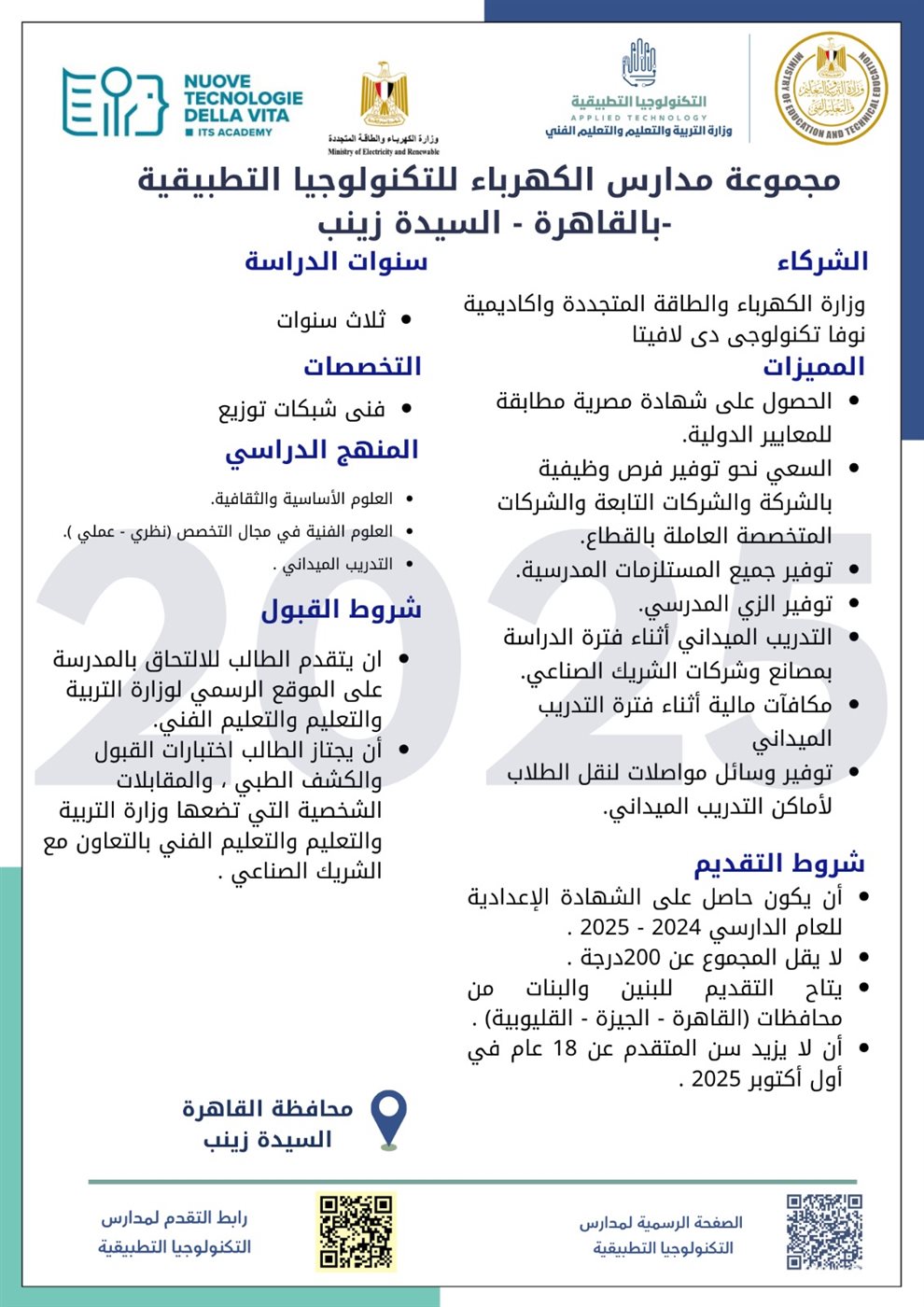 التعليم تطلق مدارس تكنولوجيا تطبيقية جديدة في قطاع الكهرباء