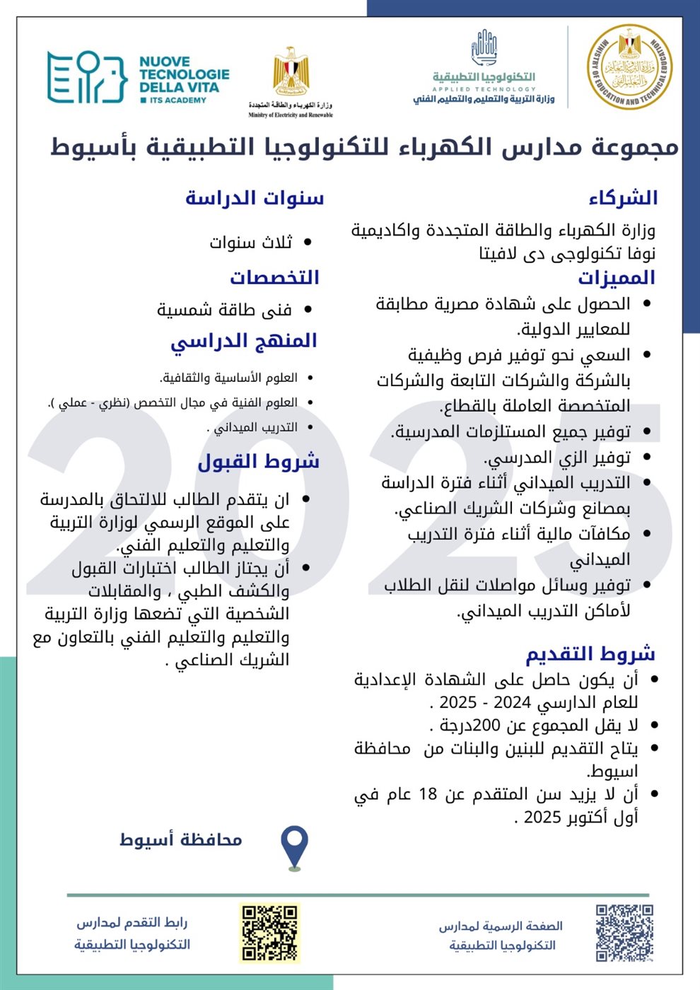 التعليم تطلق مدارس تكنولوجيا تطبيقية جديدة في قطاع الكهرباء