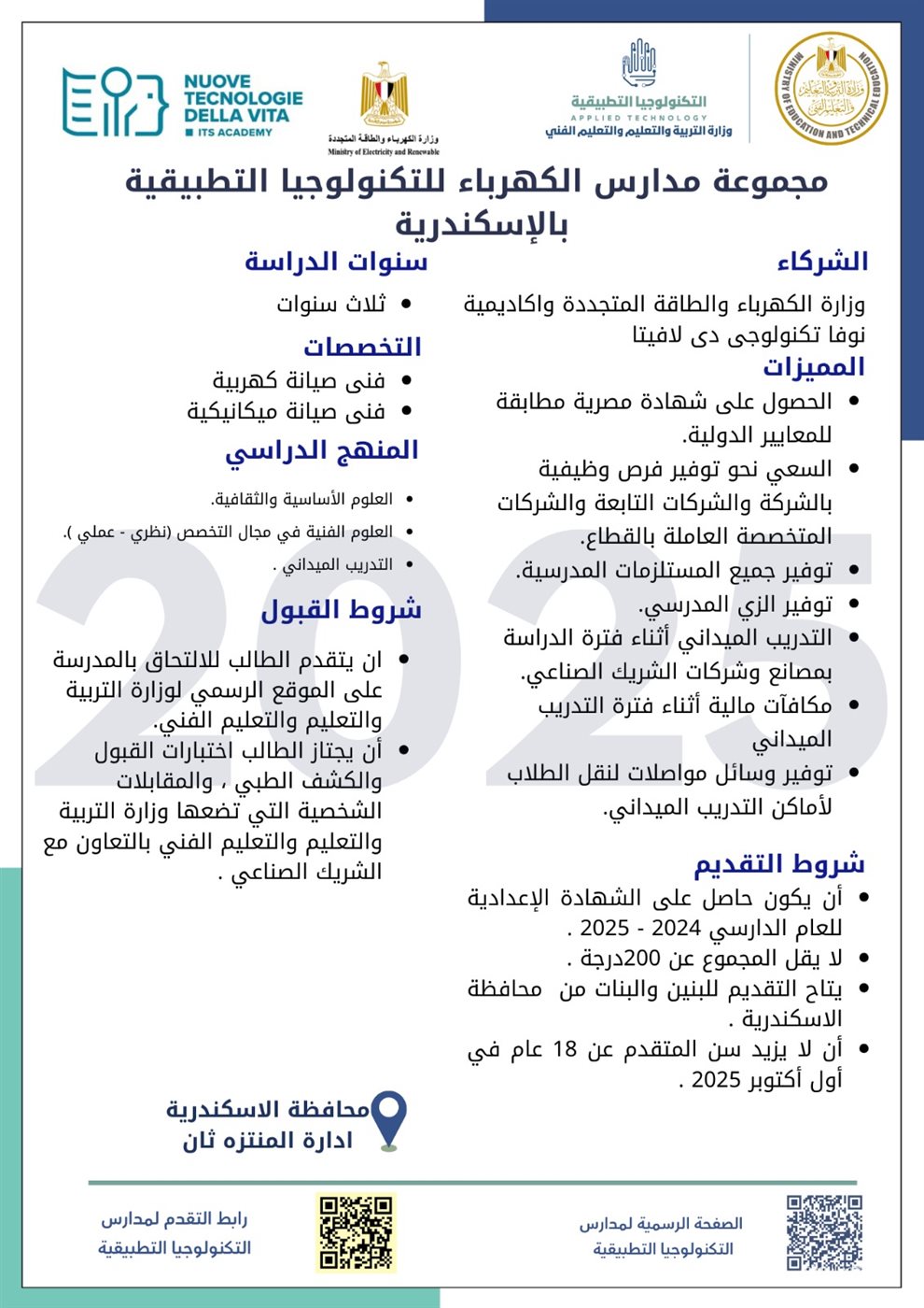 التعليم تطلق مدارس تكنولوجيا تطبيقية جديدة في قطاع الكهرباء