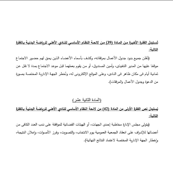 مشروع تعديل لائحة النظام الأساسي للنادي الأهلي