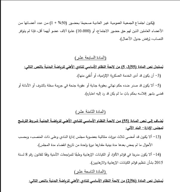 مشروع تعديل لائحة النظام الأساسي للنادي الأهلي