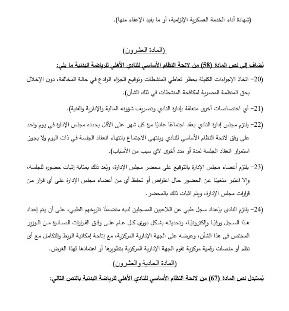 مشروع تعديل لائحة النظام الأساسي للنادي الأهلي