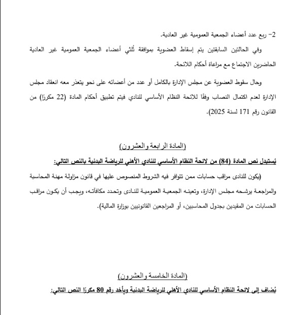 مشروع تعديل لائحة النظام الأساسي للنادي الأهلي