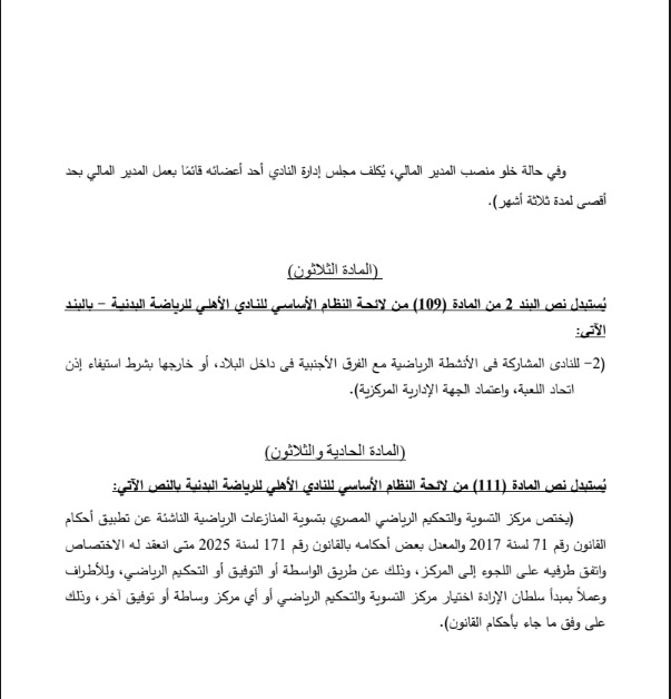 مشروع تعديل لائحة النظام الأساسي للنادي الأهلي