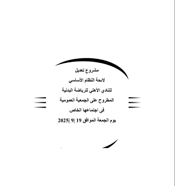 مشروع تعديل لائحة النظام الأساسي للنادي الأهلي