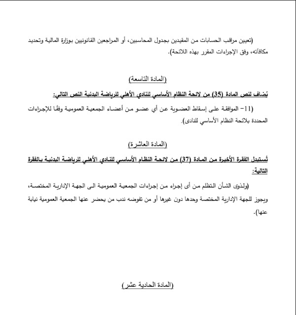 مشروع تعديل لائحة النظام الأساسي للنادي الأهلي