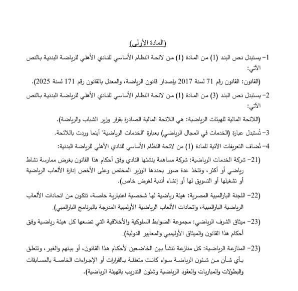 مشروع تعديل لائحة النظام الأساسي للنادي الأهلي