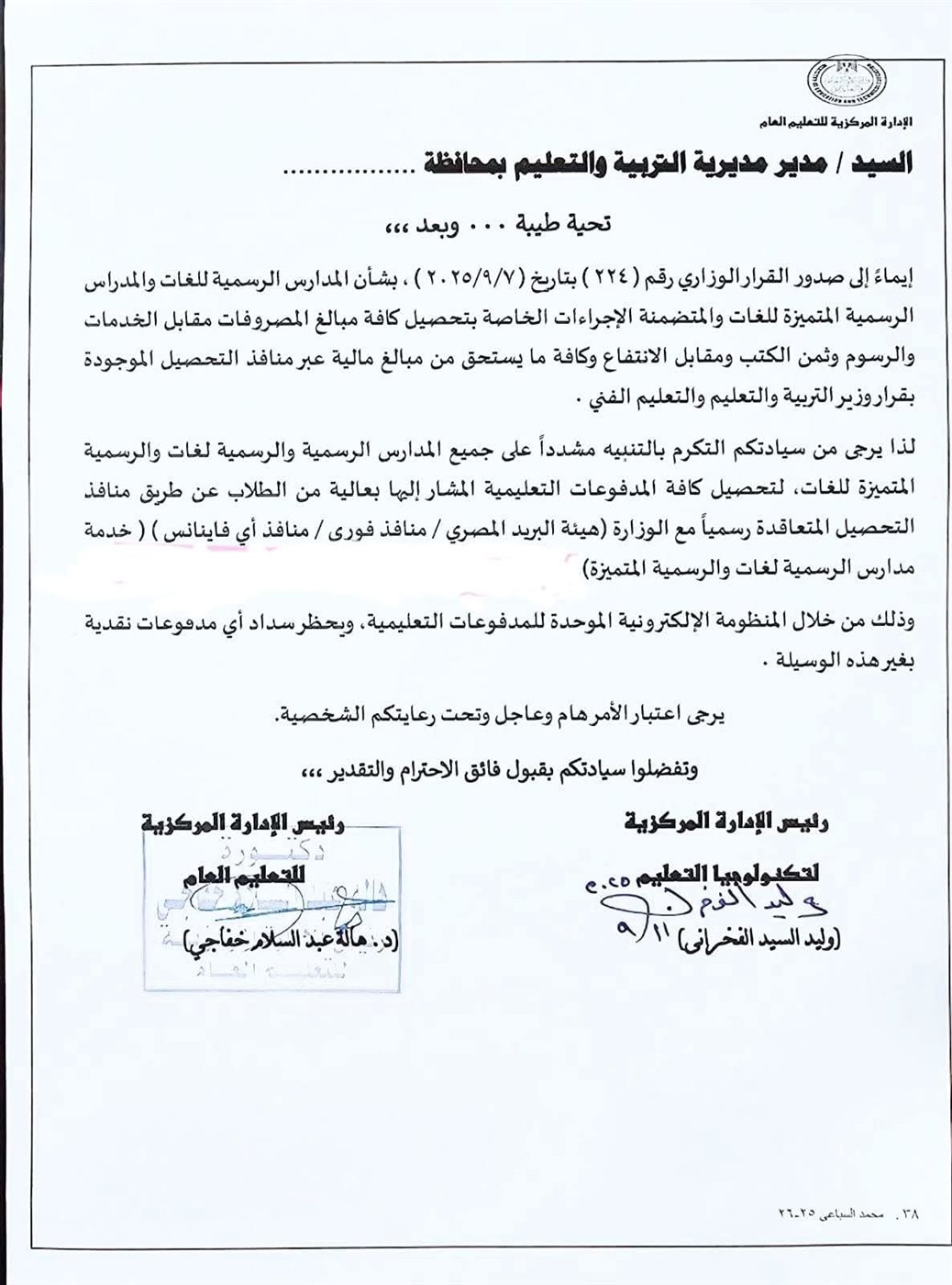 التعليم تشدد على تحصيل مصروفات المدارس الرسمية عبر المنافذ الإلكترونية فقط