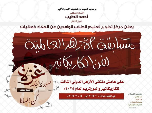 ورش فنية للطلاب الوافدين بالأزهر لتعلم الكاريكاتير والبورتريه ضمن فعاليات الملتقى الدولي الثالث