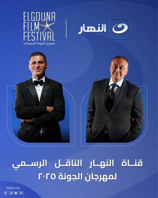 قناة النهار تعلن حصولها على حقوق النقل الرسمي لجميع فعاليات مهرجان الجونة السينمائي 2025