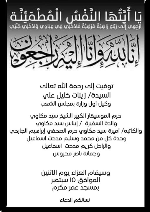 أسرة سيد مكاوي تستقبل العزاء في أرملة الموسيقار غدًا بمسجد عمر مكرم