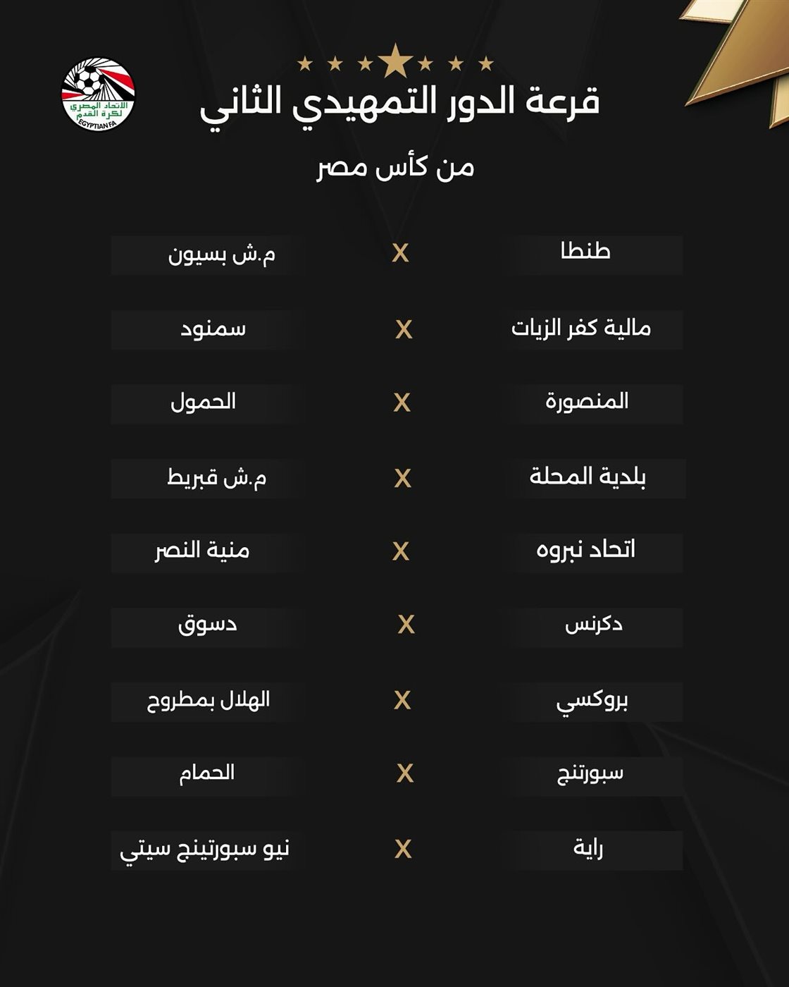 نتائج قرعة الدور التمهيدي الثاني من بطولة كأس مصر