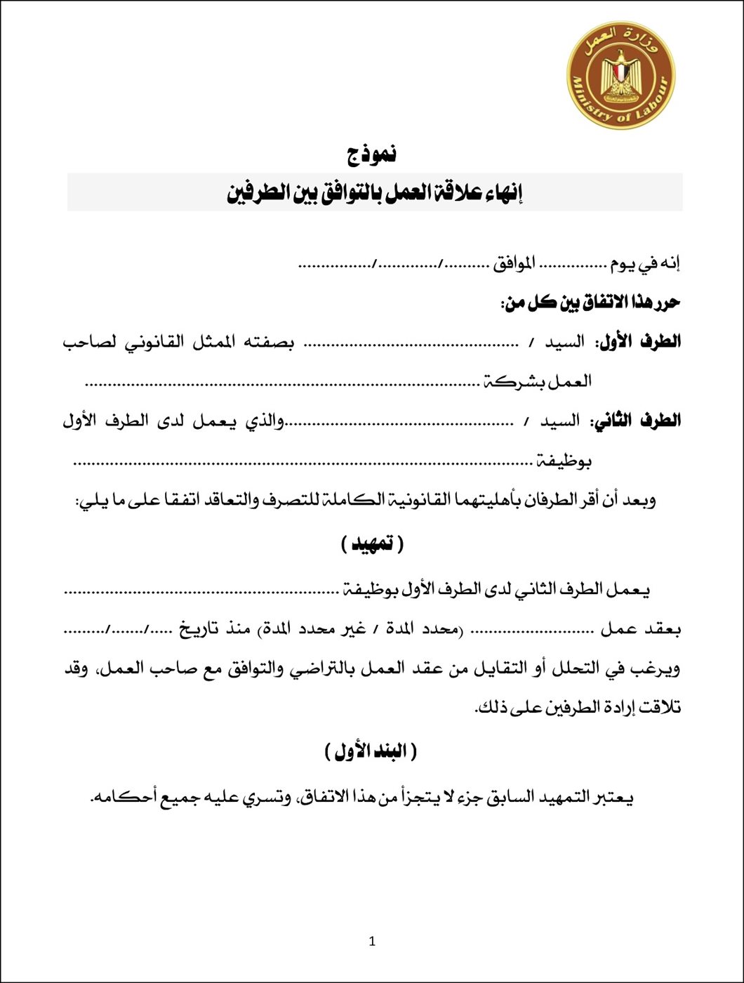 وزير العمل يُصدر قرارًا وزاريًا يوضح ضوابط وآليات اعتماد الاستقالات العمالية