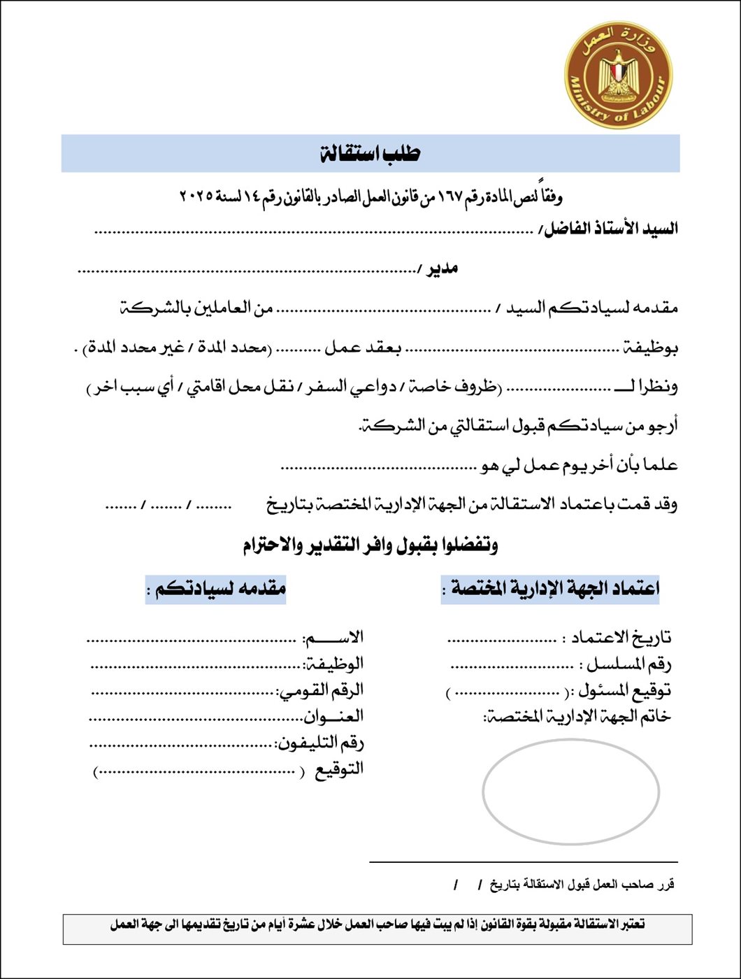 وزير العمل يُصدر قرارًا وزاريًا يوضح ضوابط وآليات اعتماد الاستقالات العمالية