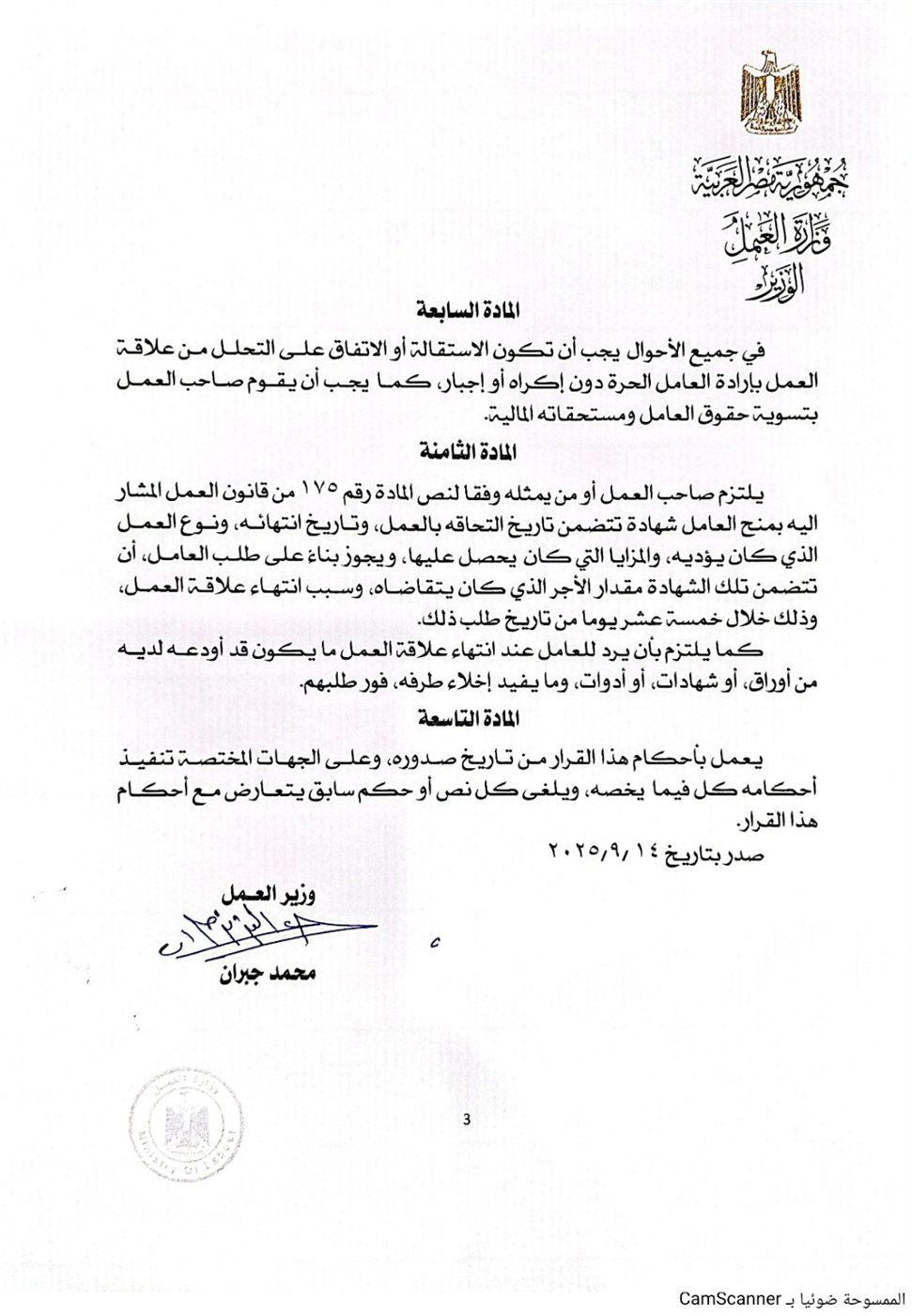 وزير العمل يُصدر قرارًا وزاريًا يوضح ضوابط وآليات اعتماد الاستقالات العمالية