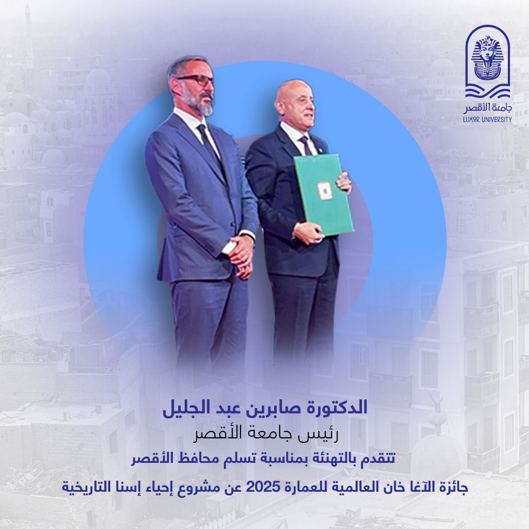 جامعة الأقصر تقدم التهنئة للمحافظ للفوز بجائزة الآغا خان