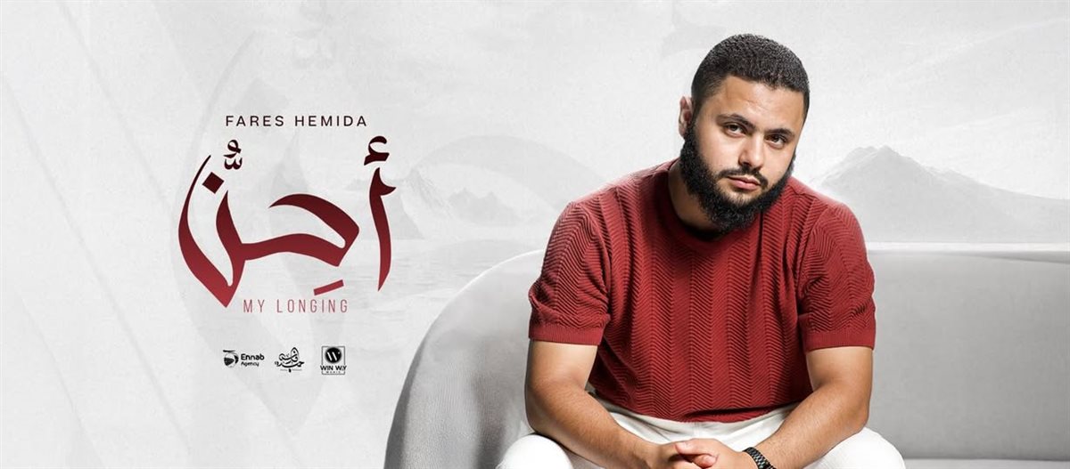 تفاصيل ألبوم أحِنُّ لـ مغني المهرجانات المعتزل فارس حميدة