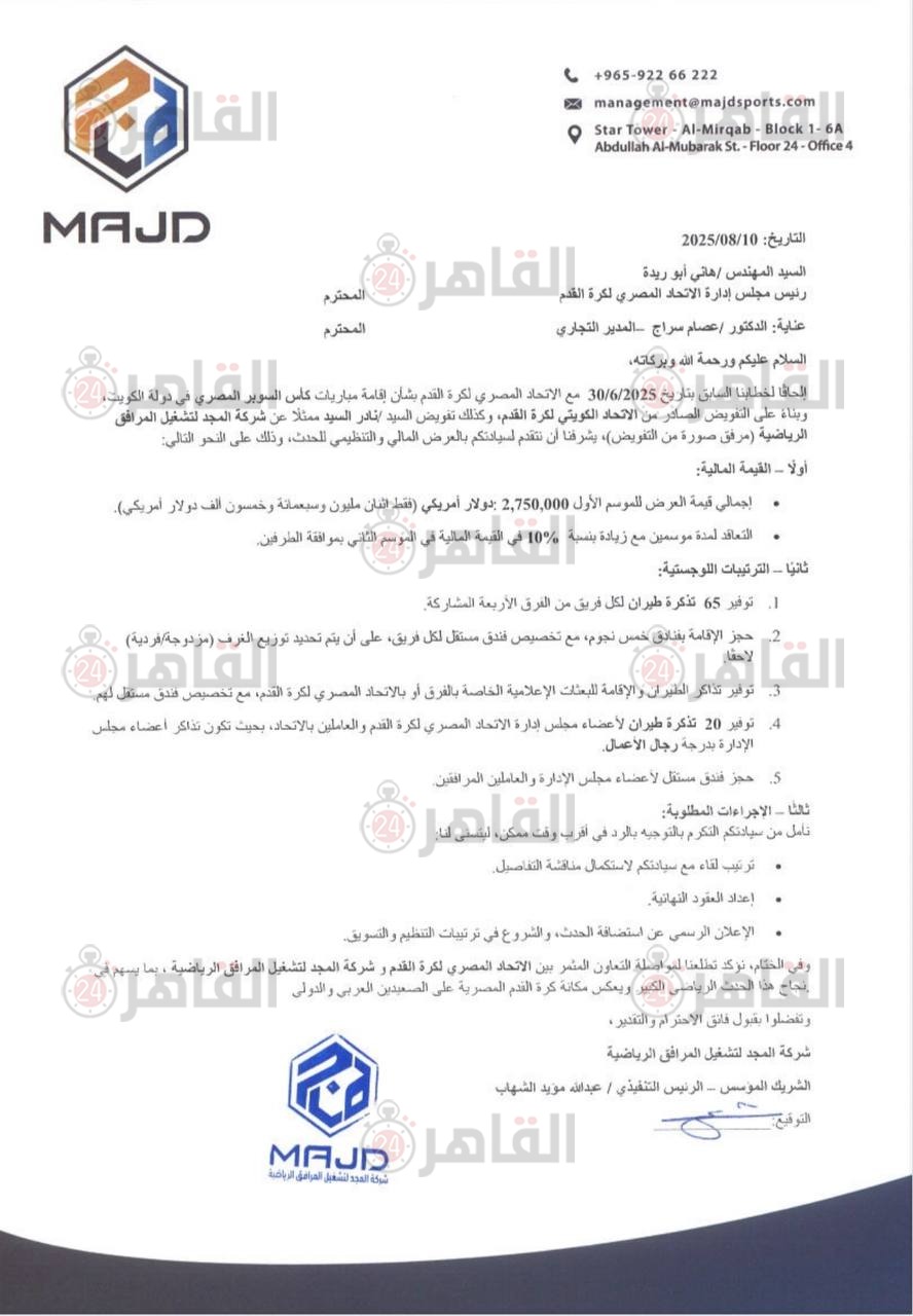 العرض الكويتي لاستضافة السوبر المصري 