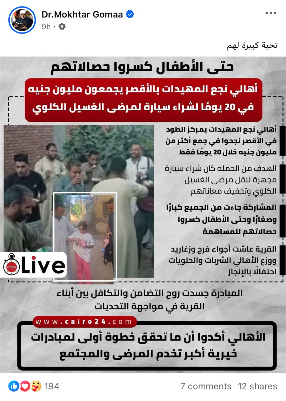 إشادة وزير الأوقاف السابق بنجع المهيدات بعد نشر القاهرة24