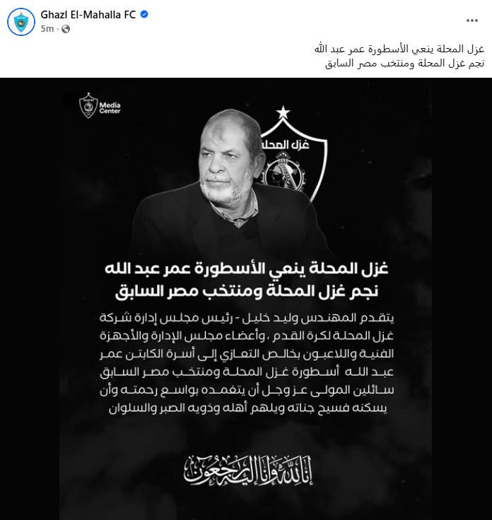 <strong>وفاة عمر عبد الله نجم نادي غزل المحلة ومنتخب مصر السابق</strong>