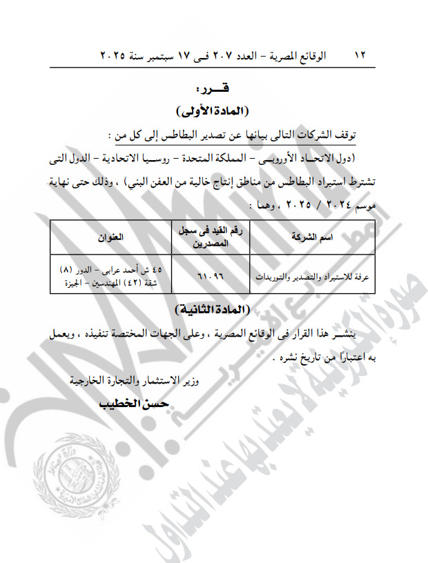 الجريدة الرسمية تنشر قرار وقف تصدير البطاطس إلى بعض الأسواق العالمية