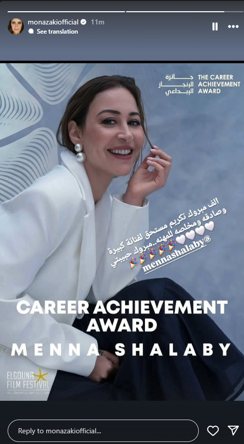 منى زكي تهنئ منة شلبي بعد الإعلان عن تكريمها في مهرجان الجونة السينمائي في دورته الثامنة