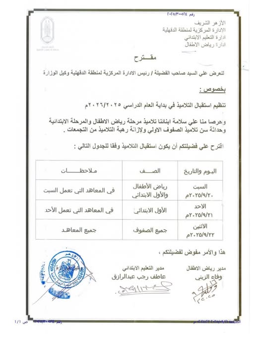 حرصًا على تفادي الزحام.. المناطق الأزهرية تنظم استقبال التلاميذ في أول أيام الدراسة