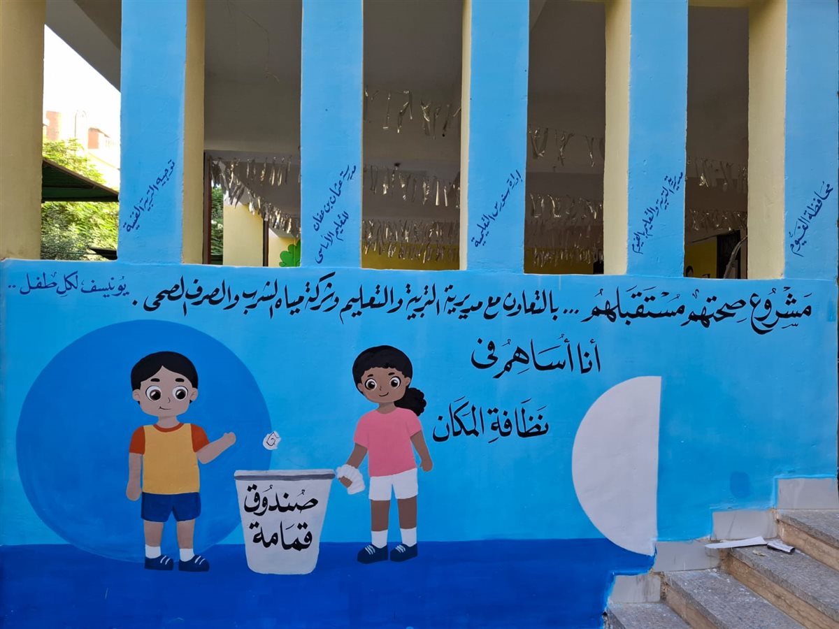 مياه الفيوم بالتعاون مع تعليم الفيوم تنفذ جداريات توعوية ضمن مشروع صحتهم مستقبلهم