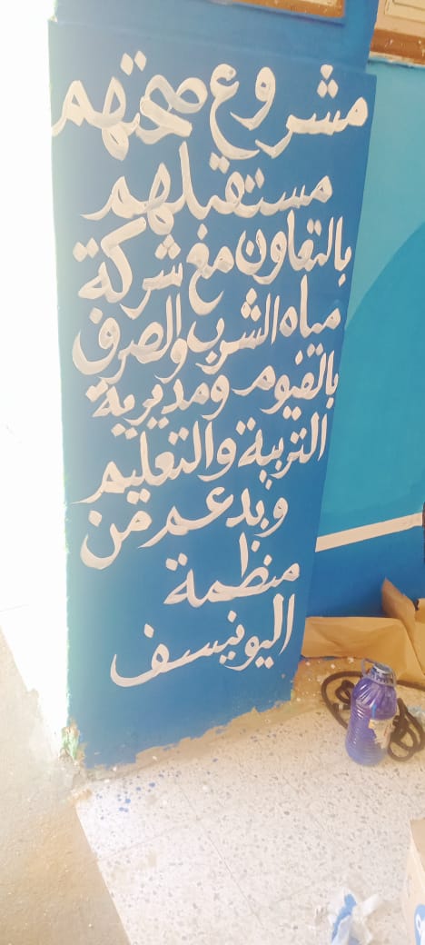 مياه الفيوم بالتعاون مع تعليم الفيوم تنفذ جداريات توعوية ضمن مشروع صحتهم مستقبلهم