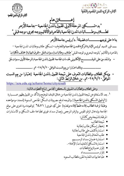 سنوات النقل والفرق النهائية.. ببدء التسكين بالمدن الجامعية بجامعة الأزهر ابتداءا السبت القادم