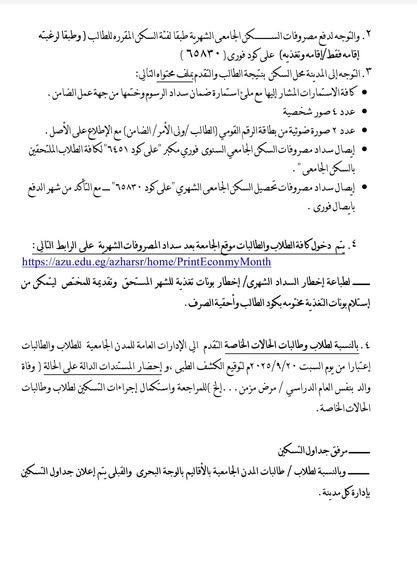 سنوات النقل والفرق النهائية.. ببدء التسكين بالمدن الجامعية بجامعة الأزهر ابتداءا السبت القادم