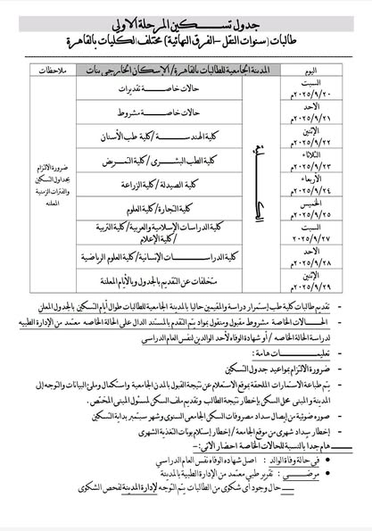 سنوات النقل والفرق النهائية.. ببدء التسكين بالمدن الجامعية بجامعة الأزهر ابتداءا السبت القادم