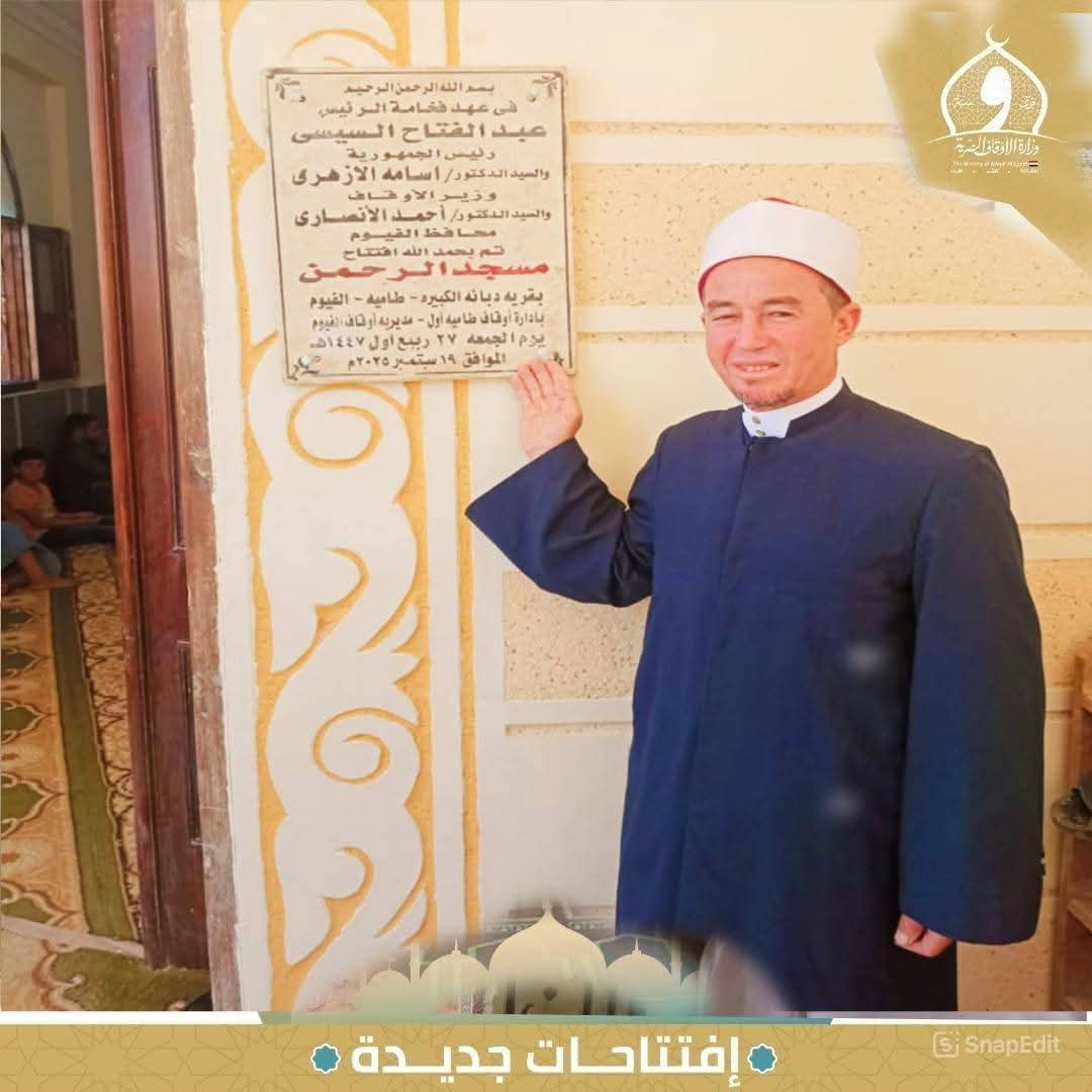 افتتاح 3 مساجد بالفيوم ضمن خطة وزارة الأوقاف لإعمار بيوت الله