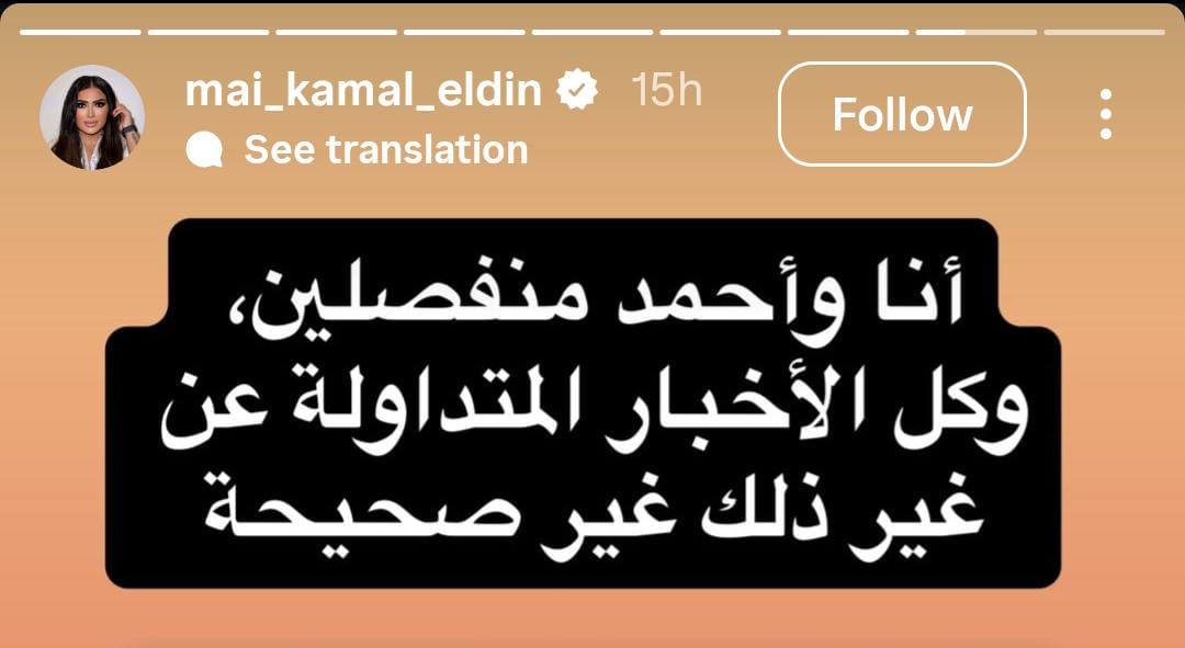 مي كمال الدين تنفي شائعات ارتباطها بـ أحمد مكي