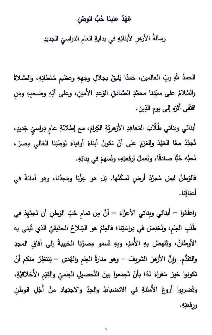<strong>في أول يوم دراسي.. قطاع المعاهد يوجه المناطق الأزهرية بإلقاء كلمة تحت عنوان: عَهد علينا حُبُّ الوطنِ</strong>