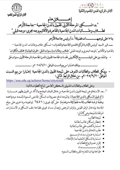 سنوات النقل والفرق النهائية.. بدء التسكين بالمدن الجامعية الأزهرية ابتداء من اليوم السبت 