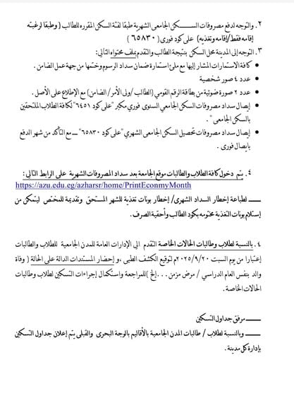 سنوات النقل والفرق النهائية.. بدء التسكين بالمدن الجامعية الأزهرية ابتداء من اليوم السبت 