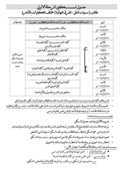 سنوات النقل والفرق النهائية.. بدء التسكين بالمدن الجامعية الأزهرية ابتداء من اليوم السبت 