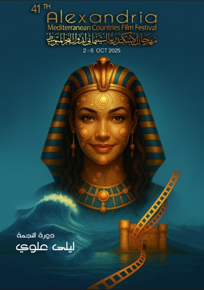 هرجان الإسكندرية السينمائي لدول البحر المتوسط